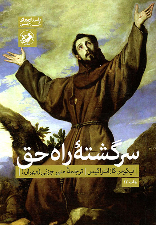 سرگشته راه حق - داستان های خارجی