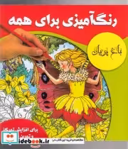 قیمت و خرید کتاب رنگ آمیزی برای همه باغ پریان | ایده بوک