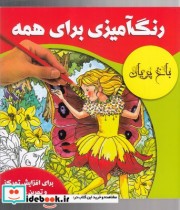 قیمت و خرید کتاب رنگ آمیزی برای همه باغ پریان | ایده بوک