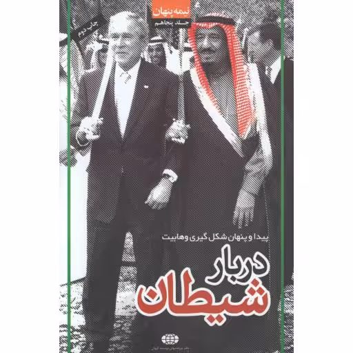 نیمه پنهان ج50 : دربار شیطان (پیدا و پنهان شکل گیری وهابیت)