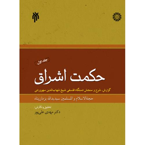 حکمت اشراق ج اول