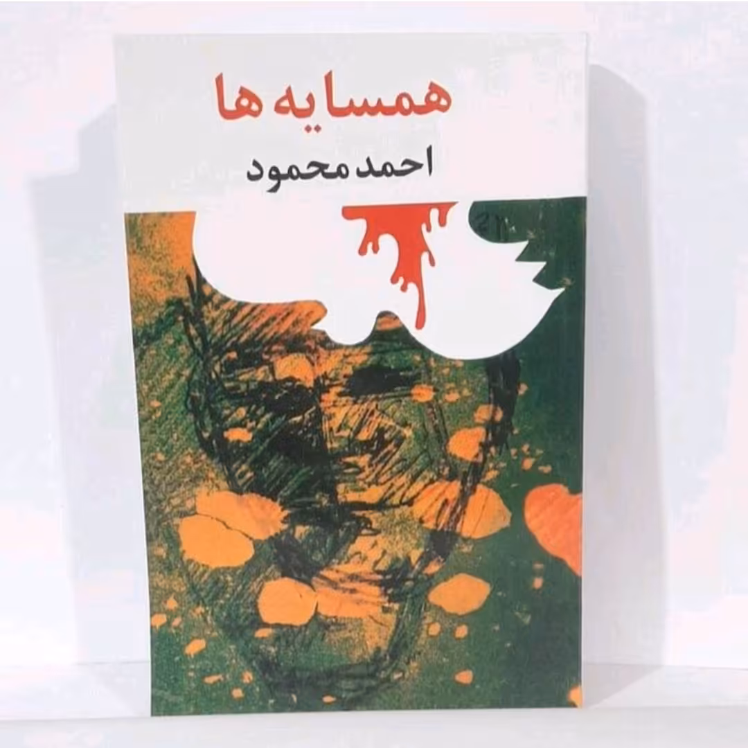کتاب همسایه ها احمد محمود 