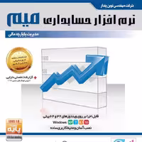 نرم افزار حسابداری میم نسخه پایه