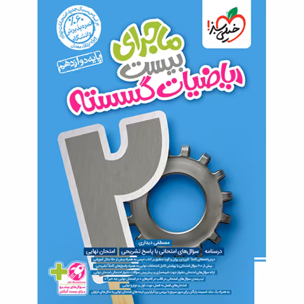 کتاب ماجرای بیست ریاضیات گسسته دوازدهم خیلی سبز چاپ 1403