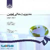 مدیریت مالی نوین (جلد دوم) نشر سمت