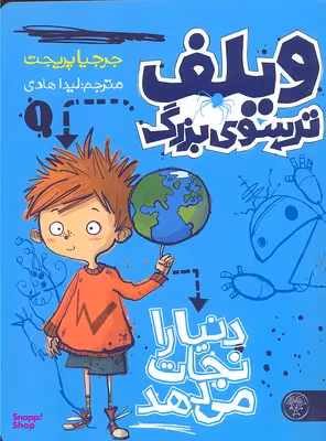 کتاب ویلف 1 (دنیا را نجات می دهد) اثر جرجیا پریجتن انتشارات کتاب پارک