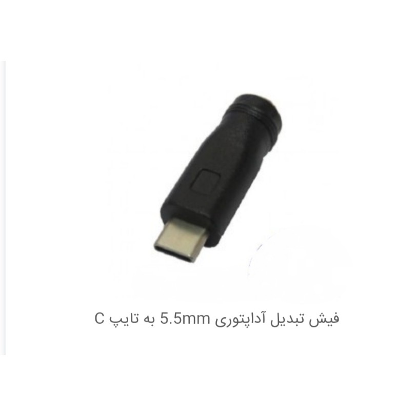 تبدیل فیش آداپتور5.5mm به تایپ سی