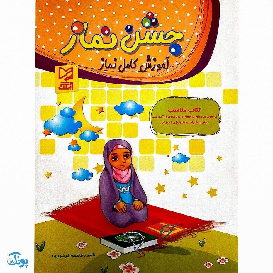 کتاب جشن نماز آموزش کامل نماز