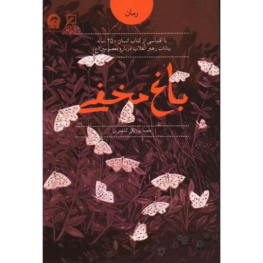 باغ مخفی (با اقتباسی از کتاب انسان 250 ساله)