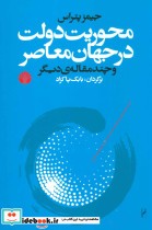 خرید کتاب محوریت دولت در جهان معاصر و چند مقاله دیگر | ایده بوک