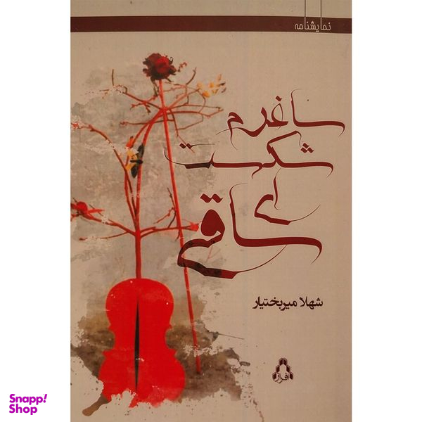 کتاب ساغرم شكست ای ساقی اثر شهلا میربختیار انتشارات افراز