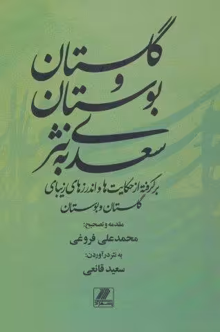 گلستان و بوستان سعدی به نثر (برگرفته از حکایت ها و اندرزهای زیبای گلستان و بوستان)
