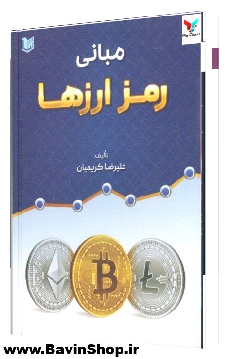 کتاب مبانی رمز ارزها