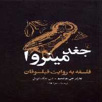 کتاب جغد مینروا فلسفه به روایت فیلسوفان ققنوس