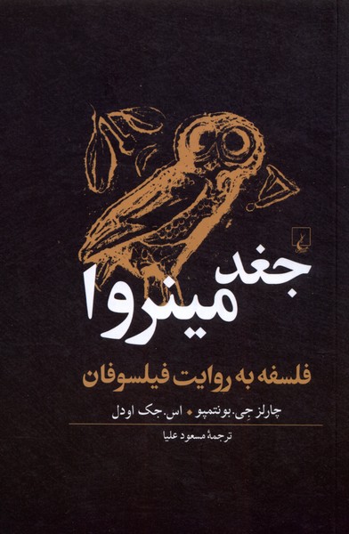 کتاب جغد مینروا فلسفه به روایت فیلسوفان ققنوس