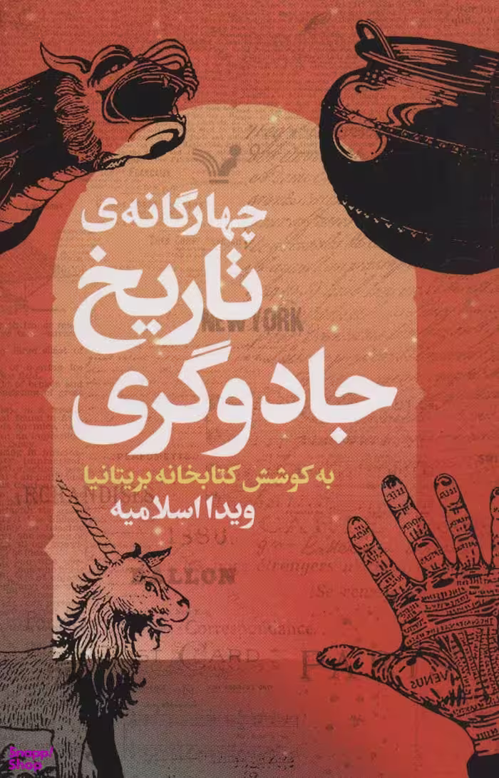 چهار گانه ی تاریخ جادوگری تندیس