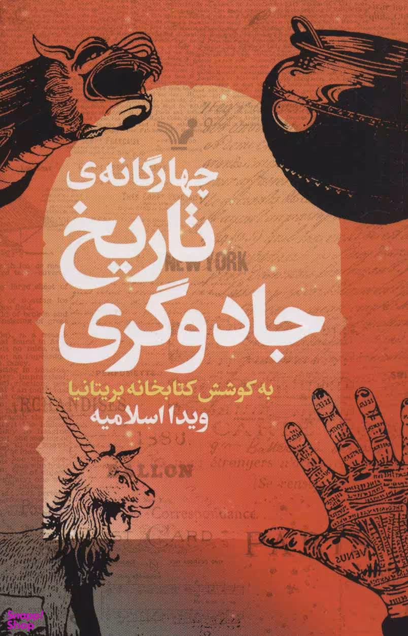 چهار گانه ی تاریخ جادوگری تندیس