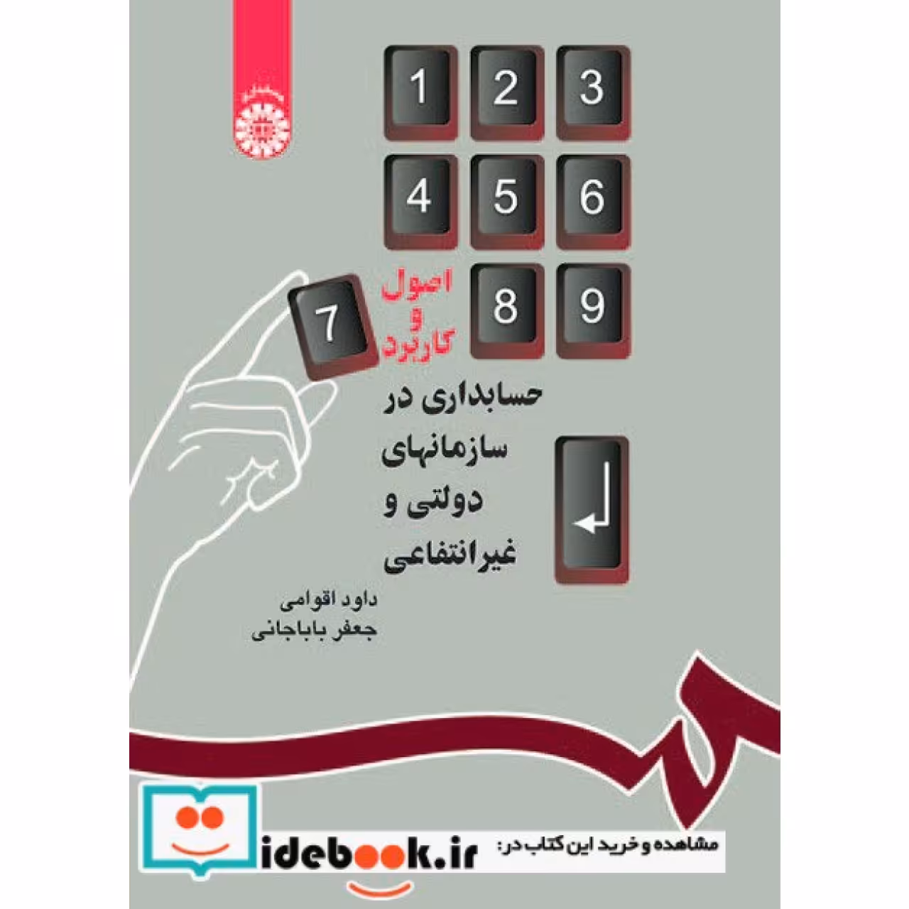 اصول وکاربردحسابداری درسازمانهای دولتی و غیرانتفاعی