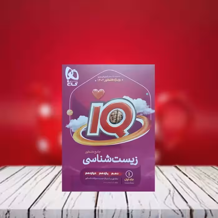 آی کیو زیست شناسی جامع کنکور تجربی جلد اول گاج چاپ 1401 - آیکیو زیست شناسی