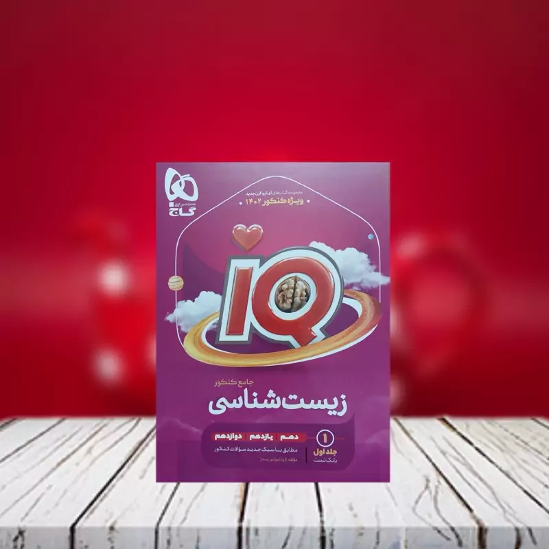 آی کیو زیست شناسی جامع کنکور تجربی جلد اول گاج چاپ 1401 - آیکیو زیست شناسی