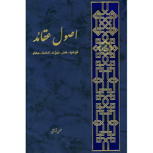 اصول عقاید (توحید، عدل، نبوت،  امامت و معاد) - محسن قرائتی