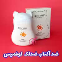 ضدافتاب بیرنگ لوفمیس