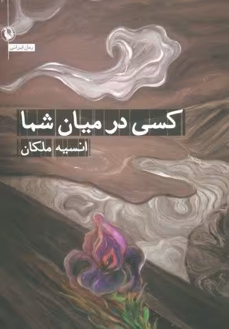کسی در میان شما