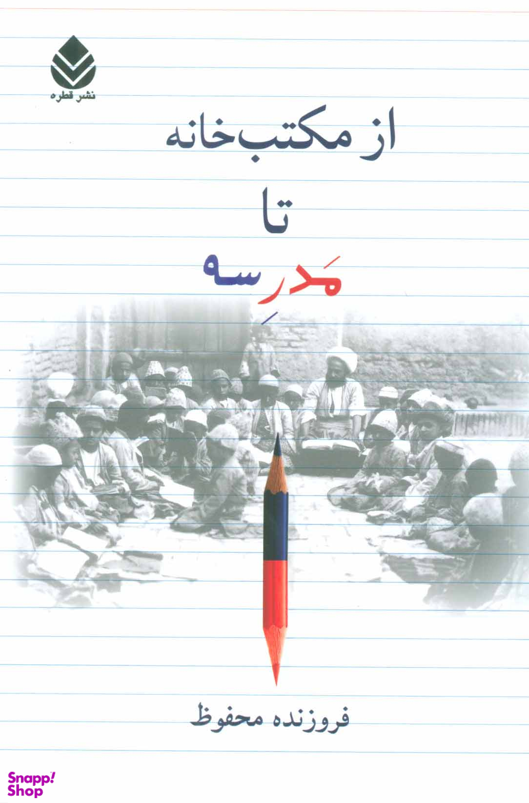 از مکتب خانه تا مدرسه