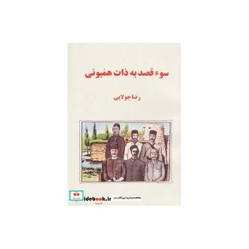 کتاب سوء قصد به ذات همیونی اثر رضا جولایی