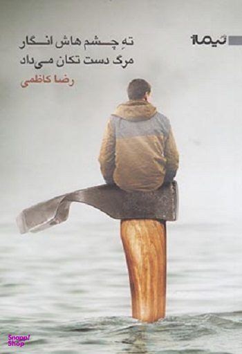 ته چشم هاش انگار مرگ دست تکان می داد (کتاب بوف شماره 39 )