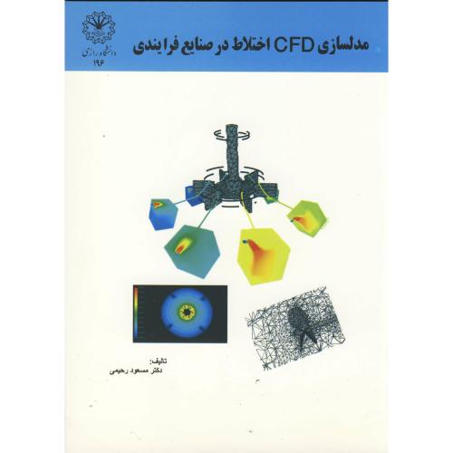 کتاب مدلسازی CFD اختلاط در صنایع فرایندی