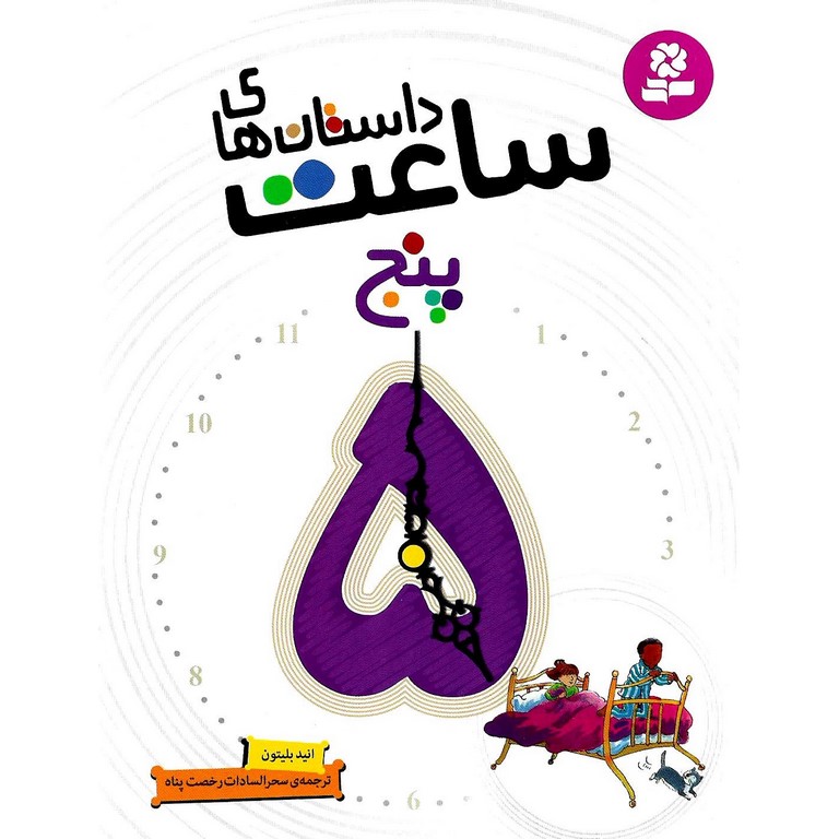داستان های ساعت پنج