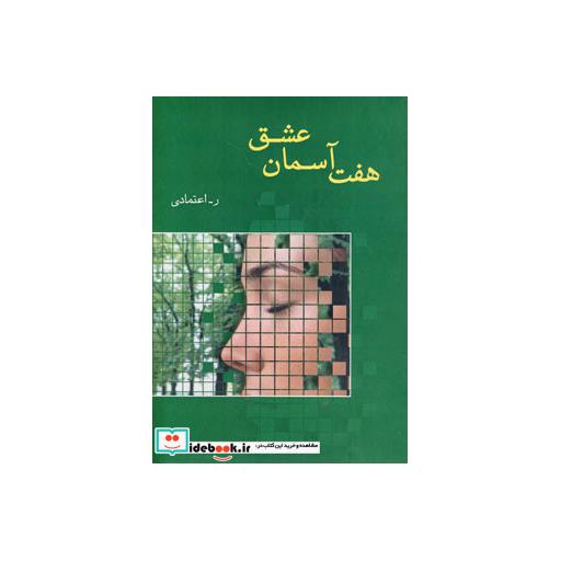 کتاب هفت آسمان عشق اثر ر.اعتمادی