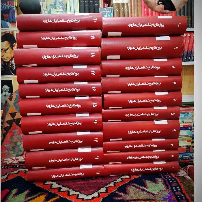 کتاب پروژه تاریخ شفاهی ایران  دانشگاه هاروارد  اثر حبیب لاجوردی  20 جلدی