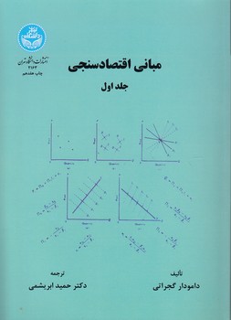 خرید کتاب مبانی اقتصادسنجی (جلد اول) — کتابسرای طه
