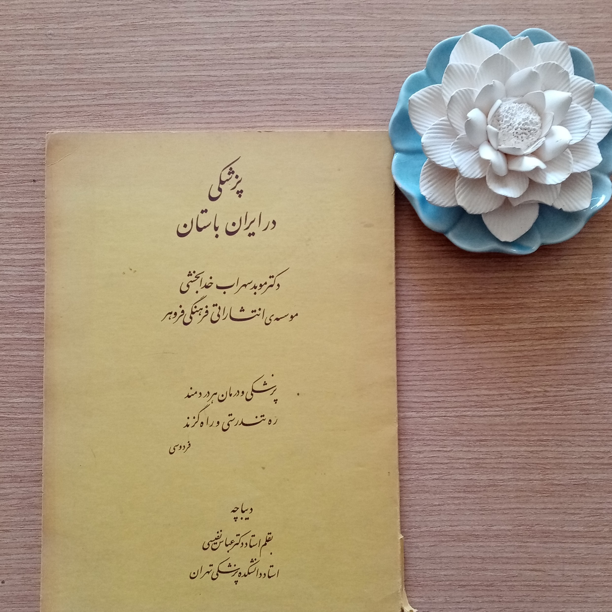 پزشکی در ایران باستان اثر دکتر سهراب خدابخشی