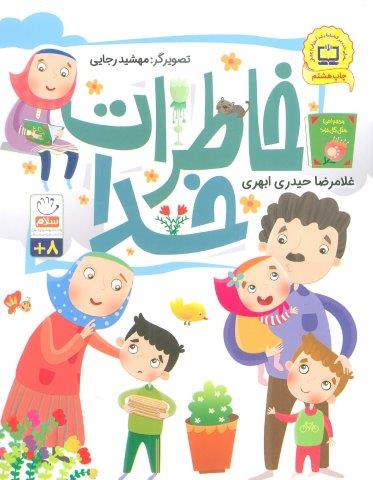 خاطرات خدا