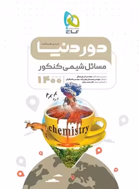 دور دنیا در نیم ساعت مسائل شیمی کنکور گاج | چی بخونم