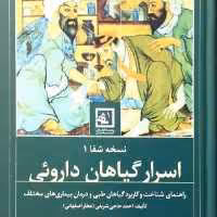 کتاب نسخه شفا 1 اسرار گیاهان دارویی طب اسلامی طب سنتی 
