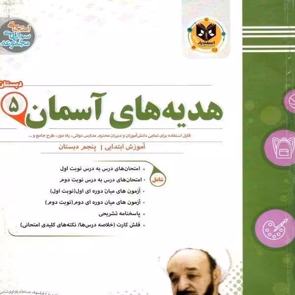 هدیه های آسمانی پایه پنجم ابتدایی اسفندیار