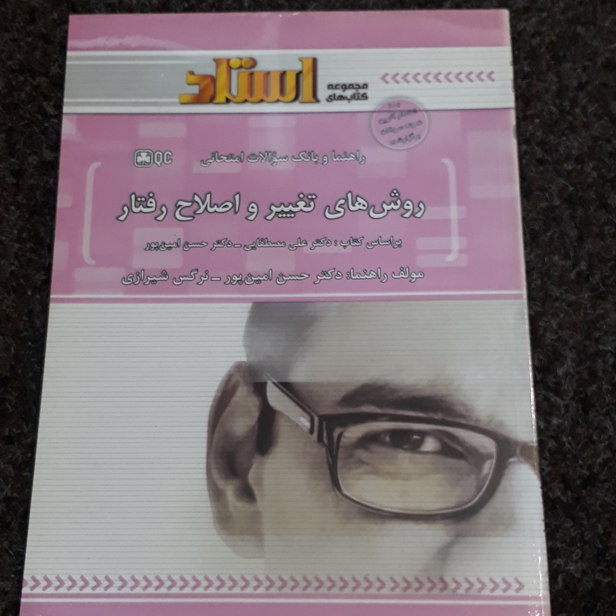 راهنما وبانک سوالات امتحانی روشهای تغییر و اصلاح رفتار (براساس کتاب  علی مصطفایی وحسن امین پو ر)امین پور شیراز ی استاد