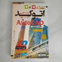 آموزش جامع نرم افزار اتوکد AutoCad و نقشه کشی نسخه دو بعدی

