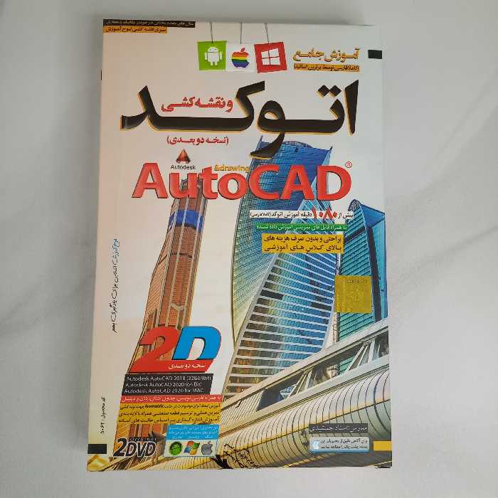 آموزش جامع نرم افزار اتوکد AutoCad و نقشه کشی نسخه دو بعدی


