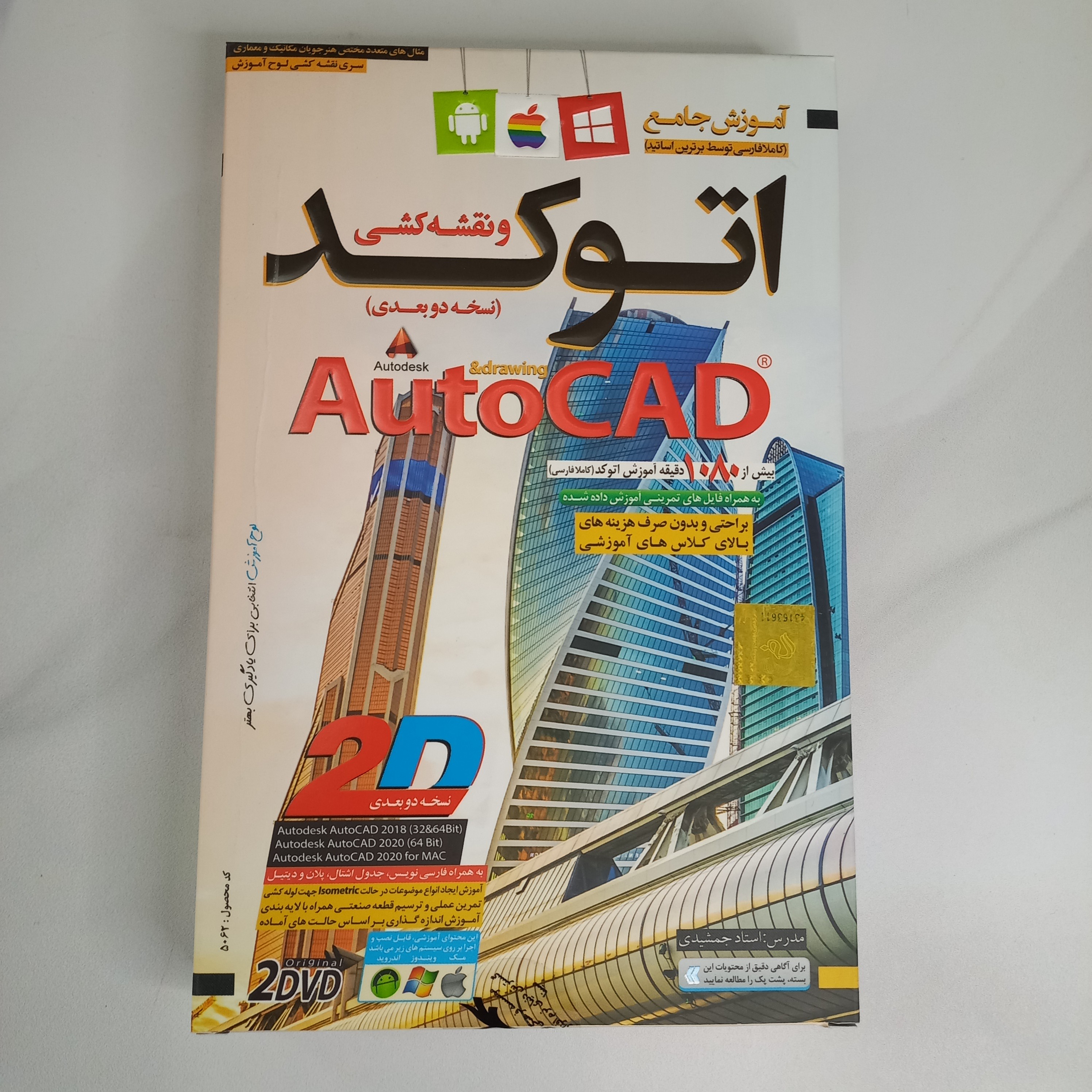 آموزش جامع نرم افزار اتوکد AutoCad و نقشه کشی نسخه دو بعدی

