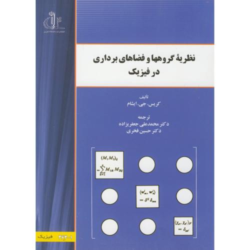 کتاب نظریه گروهها و فضاهای برداری در فیزیک