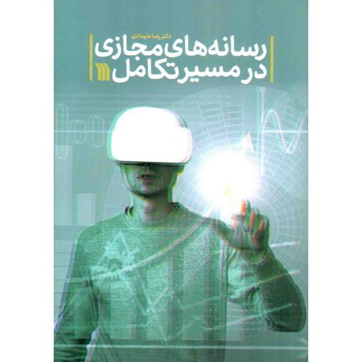 رسانه های مجازی در مسیر تکامل