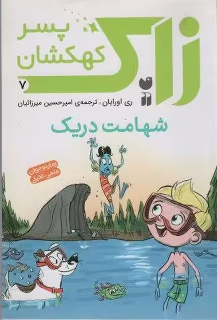 زاک پسر کهکشان 7 (شهامت دریک)