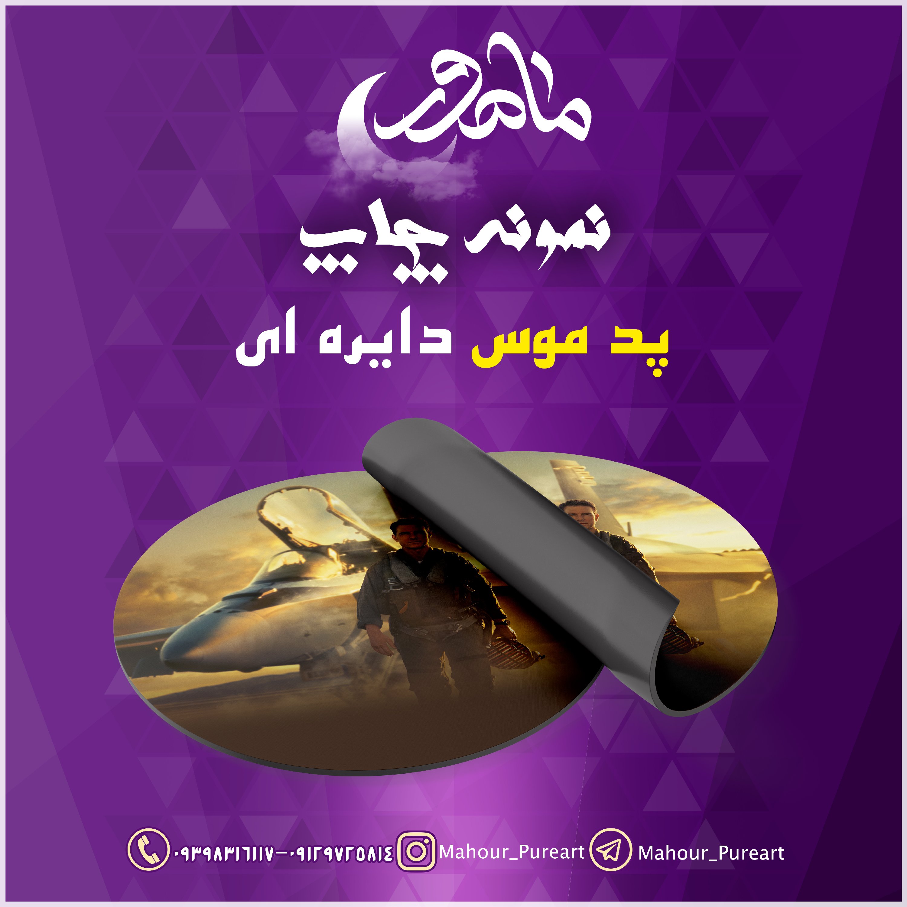 پد موس دایره ای طرح تام کروز تاپ گان 2