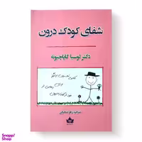 کتاب شفای کودک درون اثر دکتر لوسیا کاپاچیونه انتشارات شاهدخت پاییز