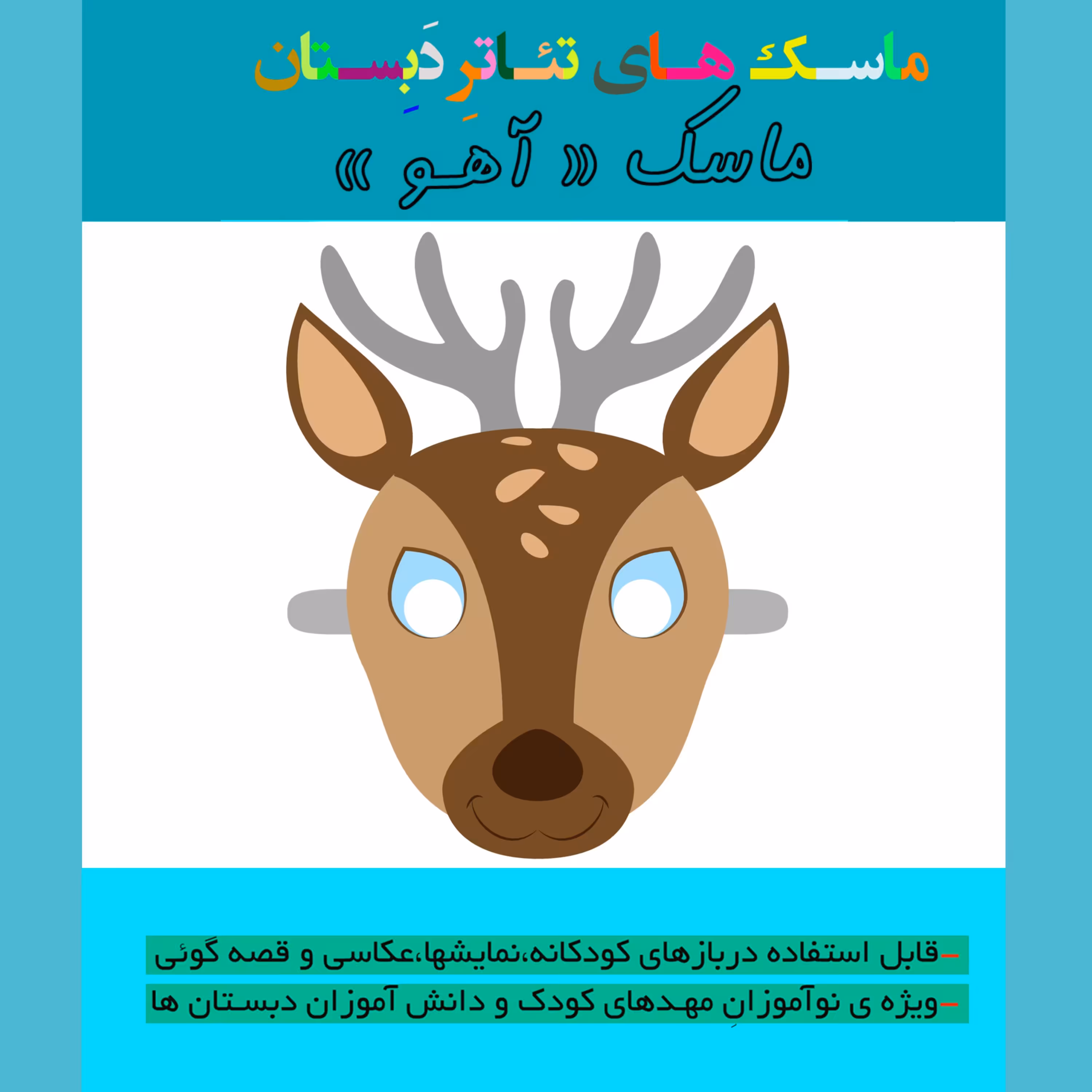 ماسک آموزشی تئاتر و قصه گوئی طرح آهو